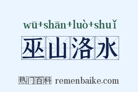 巫山洛水是什么意思的图片